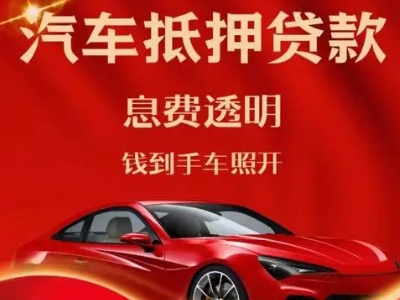 定海良好口碑的汽车抵押贷款公司推荐