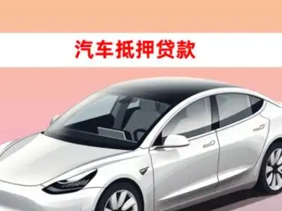 办理定海车辆抵押贷款需要什么条件，优势以及结清手续?