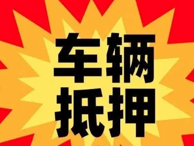 定海汽车抵押贷款利息一般是多少？